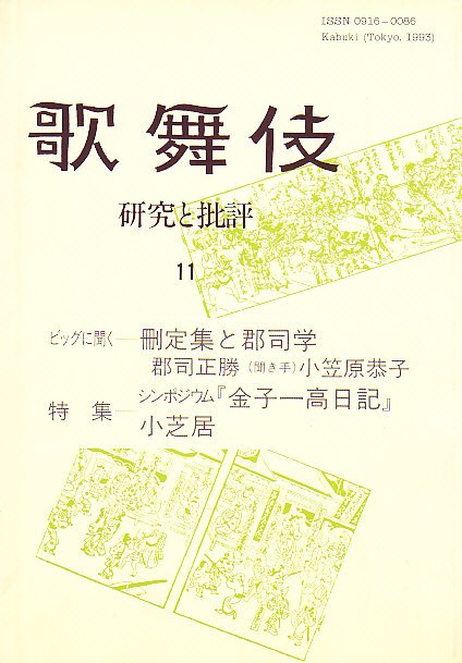 歌舞伎 研究と批評 11 刪定集と郡司学 金子一高日記 小芝居 | 手塚書房‐公式ホームページ