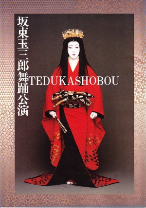 坂東玉三郎の公演プログラム 雑誌 | 手塚書房‐公式ホームページ