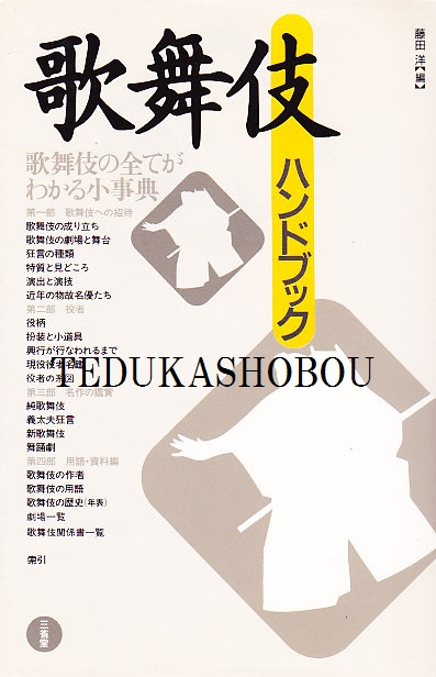 歌舞伎ハンドブック　手塚書房‐公式ホームページ