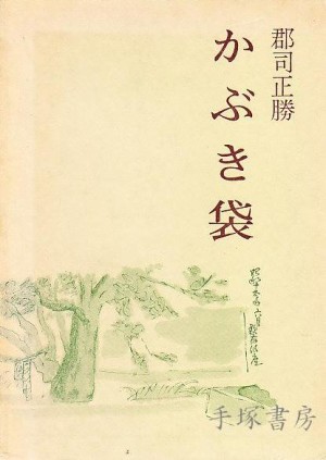 演劇出版社 おどりの美学 郡司正勝 黒