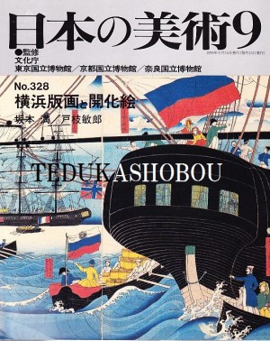 日本の美術　至文堂 日本の美術 至文堂』まとめてお譲りして頂きました。｜古本買取