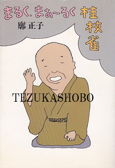 まるく、まぁ〜るく桂枝雀 | 手塚書房‐公式ホームページ