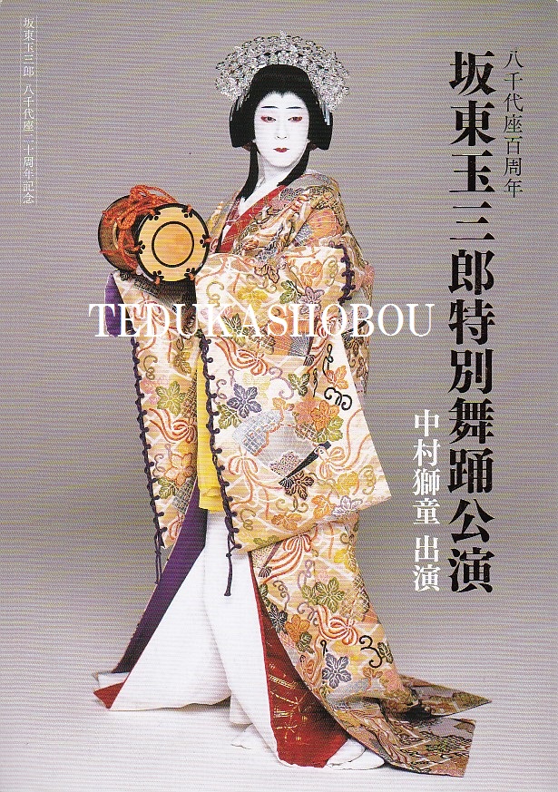 八千代座　坂東玉三郎 坂東玉三郎特別舞踊公演