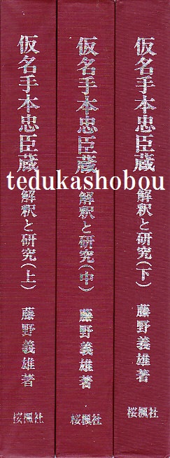 仮名手本忠臣蔵 解釈と研究 上・中・下 | 手塚書房‐公式ホームページ