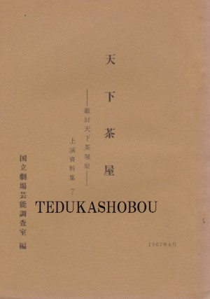 歌舞伎 10 国立劇場上演資料集 | 手塚書房‐公式ホームページ