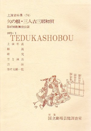 歌舞伎 10 国立劇場上演資料集 | 手塚書房‐公式ホームページ