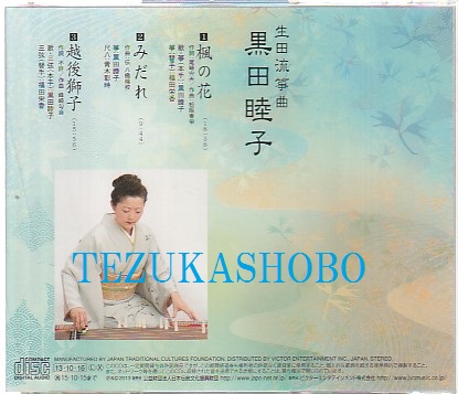 CD 生田流筝曲 黒田睦子 楓の花 みだれ 越後獅子 | 手塚書房‐公式