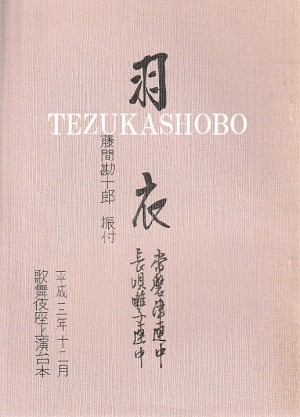 歌舞伎座台本 | 手塚書房‐公式ホームページ