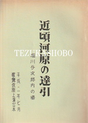 歌舞伎座台本 | 手塚書房‐公式ホームページ