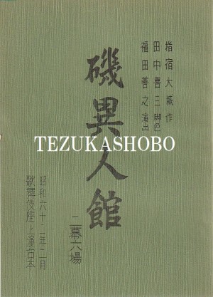 歌舞伎座台本 | 手塚書房‐公式ホームページ