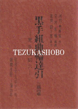 歌舞伎座台本 | 手塚書房‐公式ホームページ