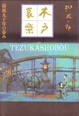 新派 ］ | 手塚書房‐公式ホームページ