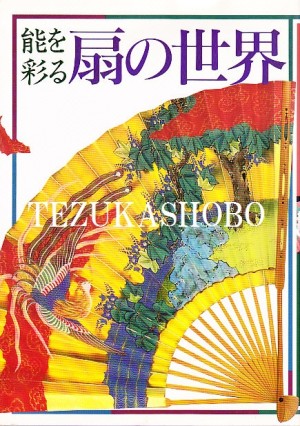 能楽　能面　書籍 3.能面 | 手塚書房‐公式ホームページ
