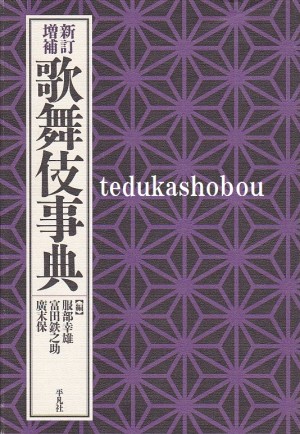 歌舞伎 6 事典 | 手塚書房‐公式ホームページ