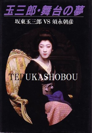 坂東玉三郎 本 写真集 | 手塚書房‐公式ホームページ