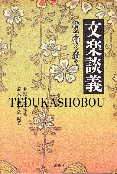 文楽談義 語る・弾く・遣う | 手塚書房‐公式ホームページ