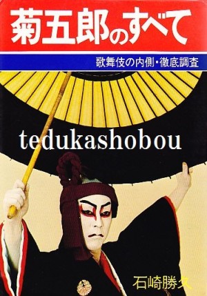 七代目 尾上菊五郎 | 手塚書房‐公式ホームページ 七代目 尾上菊五郎 | 手塚書房‐公式ホームページ