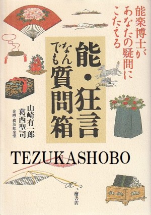 1.能楽一般 | 手塚書房‐公式ホームページ