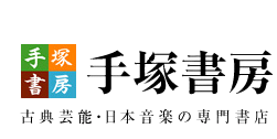 日本の美術(至文堂) | 手塚書房‐公式ホームページ